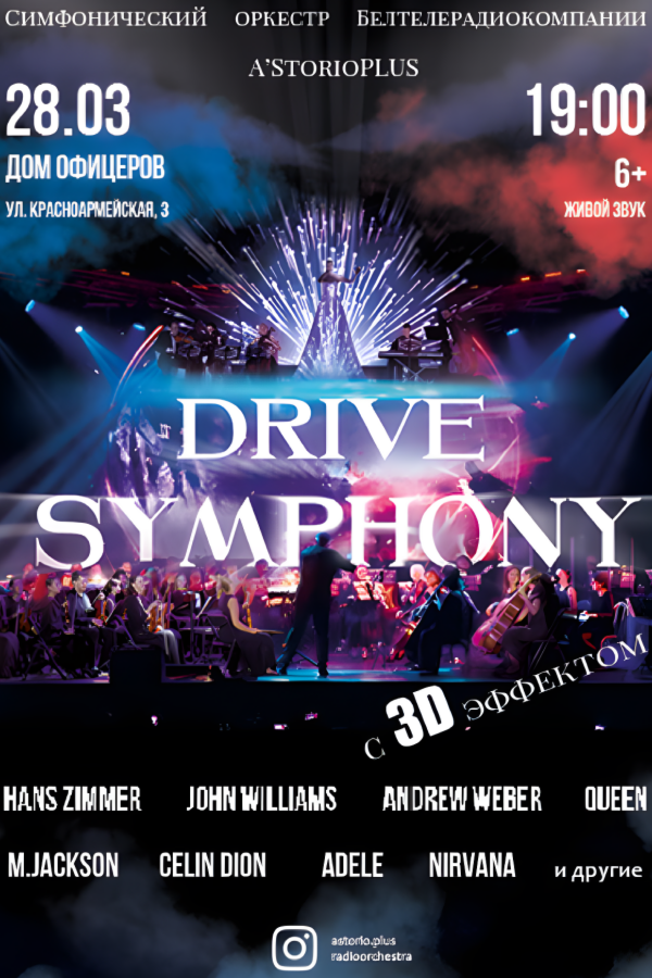 Симфоническое шоу «‎Drive Symphony»‎ с 3D эффектом