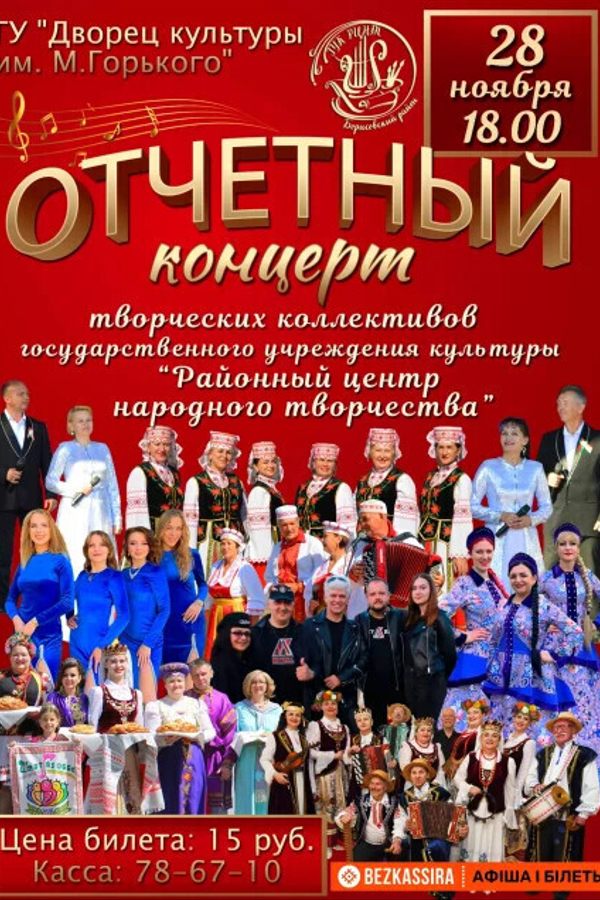 Отчётный концерт ГУК «Районный центр народного творчества»