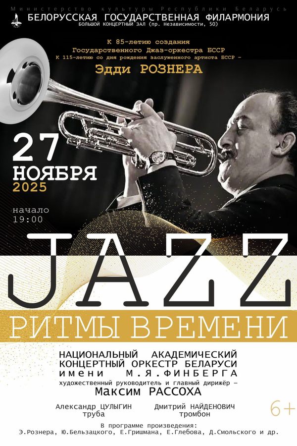 Концерт «Джаз: ритмы времени»