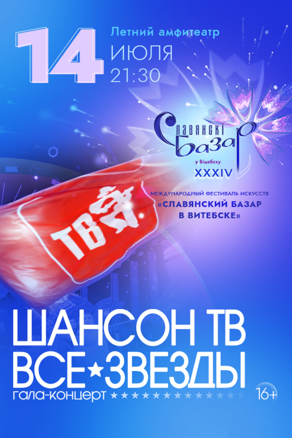 Гала-концерт «Шансон ТВ — все звезды»