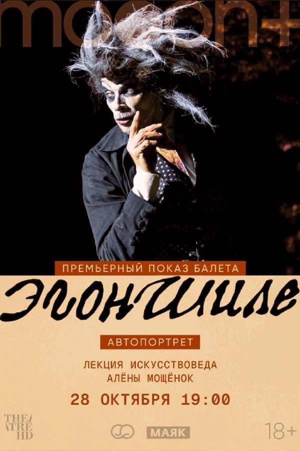 Эгон Шиле. Автопортрет. Премьерный показ с искусствоведом Алёной Мощёнок
