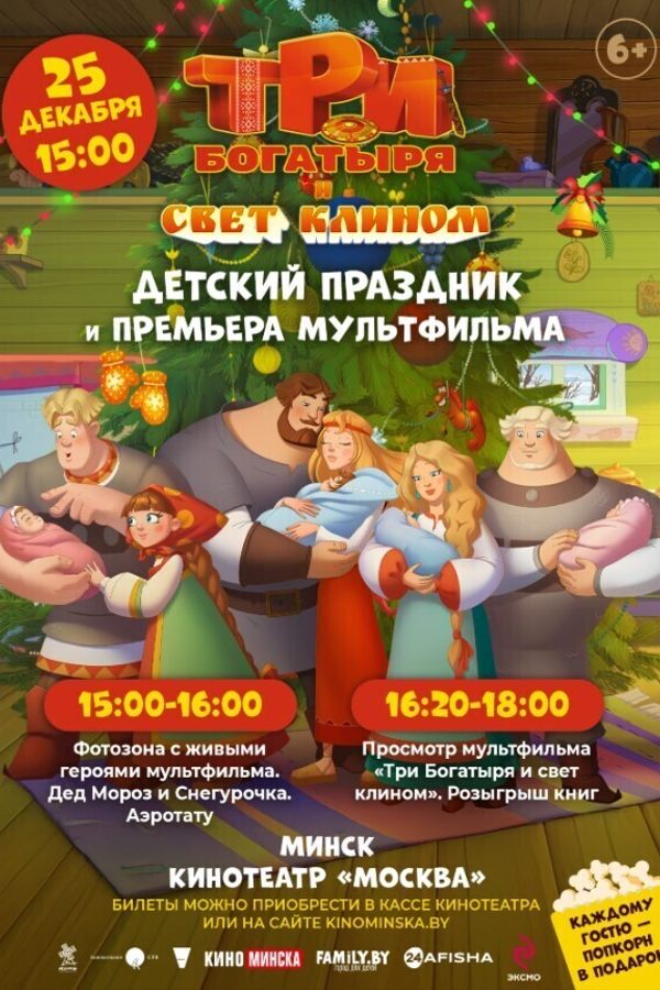 Три богатыря и свет клином. Премьерный показ