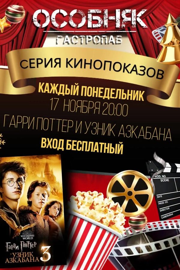 Гарри Поттер и узник Азкабана