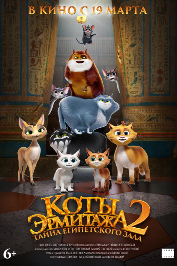 Коты Эрмитажа 2: Тайна Египетского зала