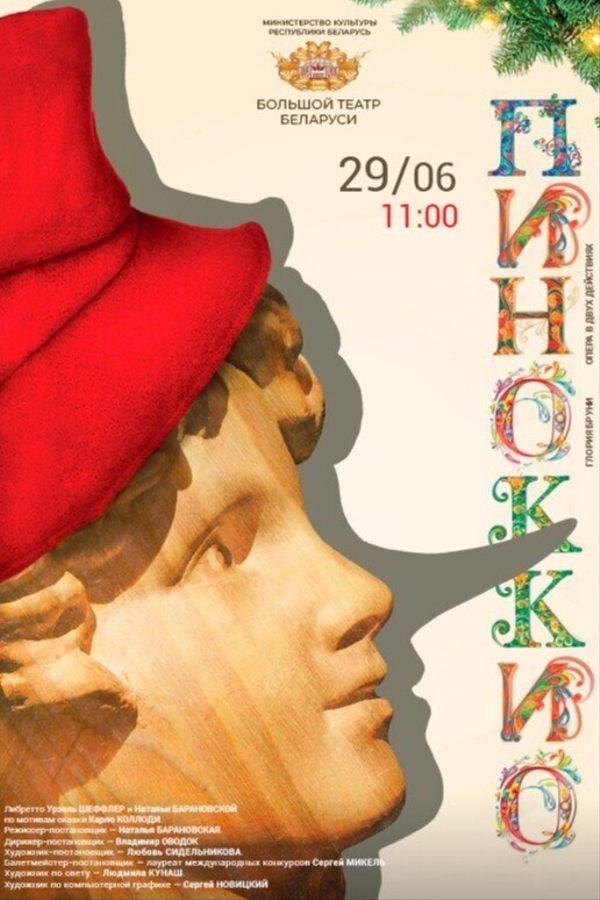 Опера «Пиноккио»