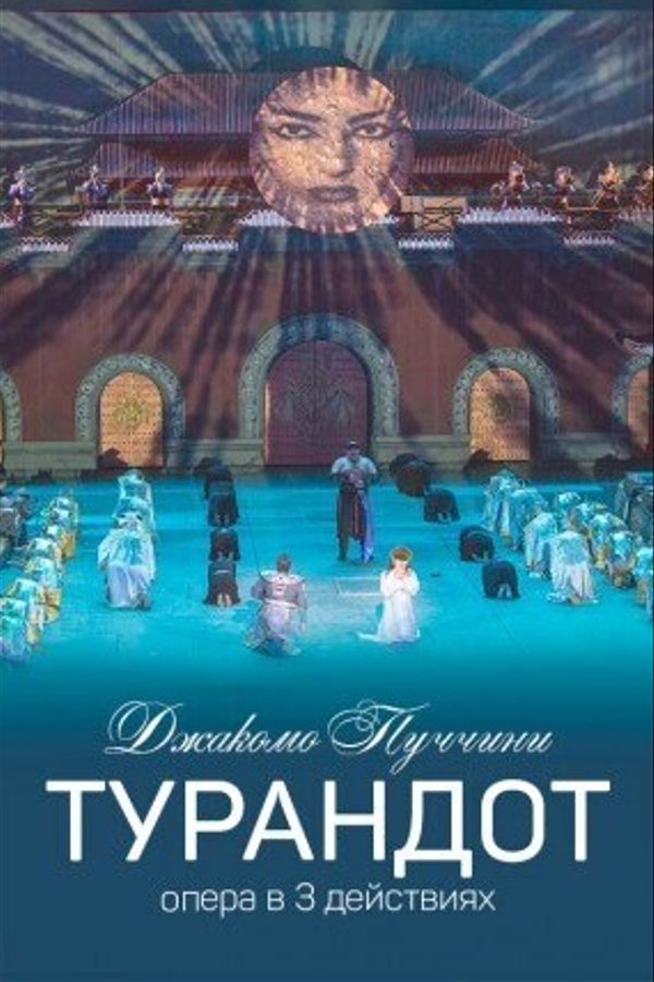 Спектакль «Турандот»‎ с участием приглашенного солитста Валиева Ильгама Фагимовича