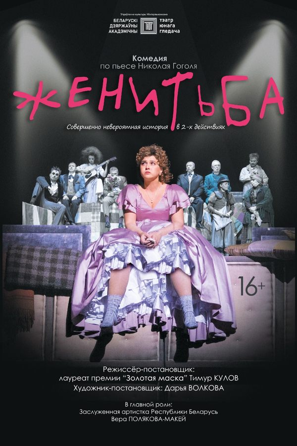 Спектакль «Женитьба»