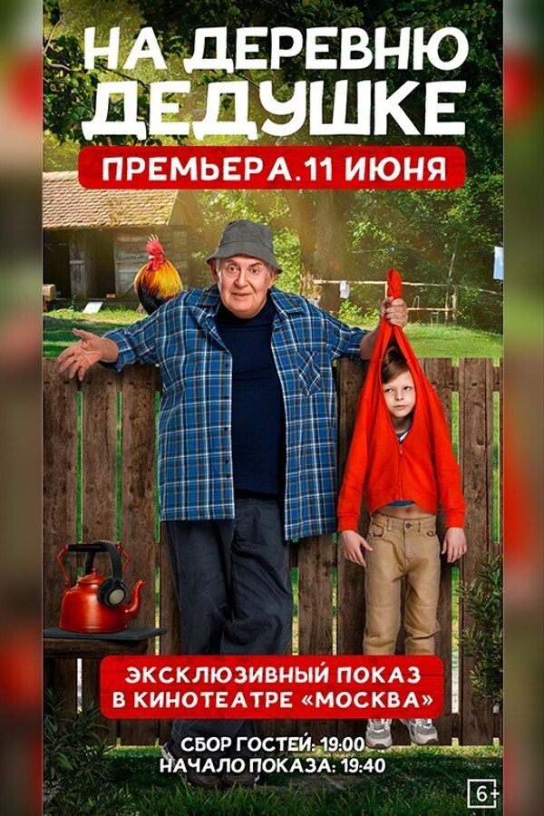 На деревню дедушке. Предпоказ