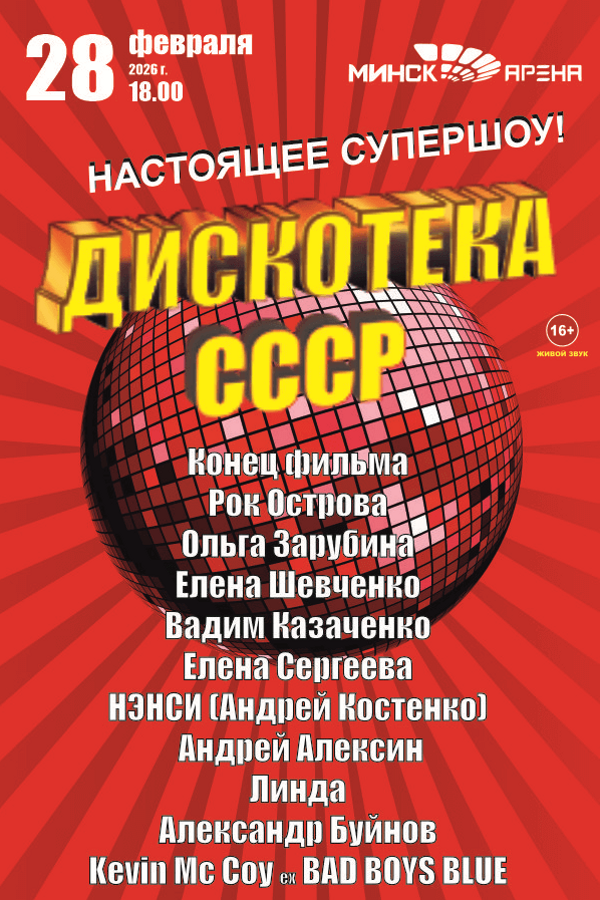 Дискотека СССР