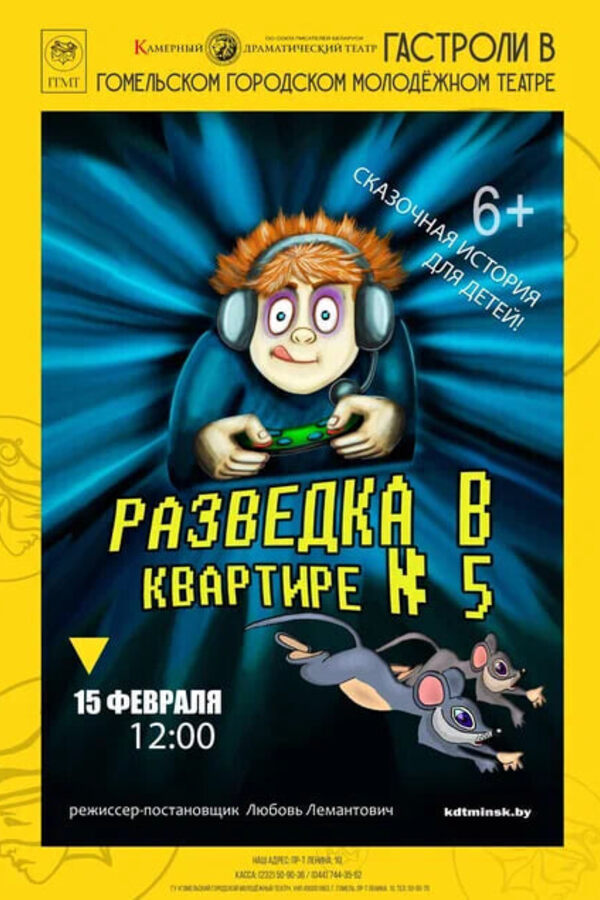 Спектакль «‎Разведка в квартире №5»‎ (Гастроли)