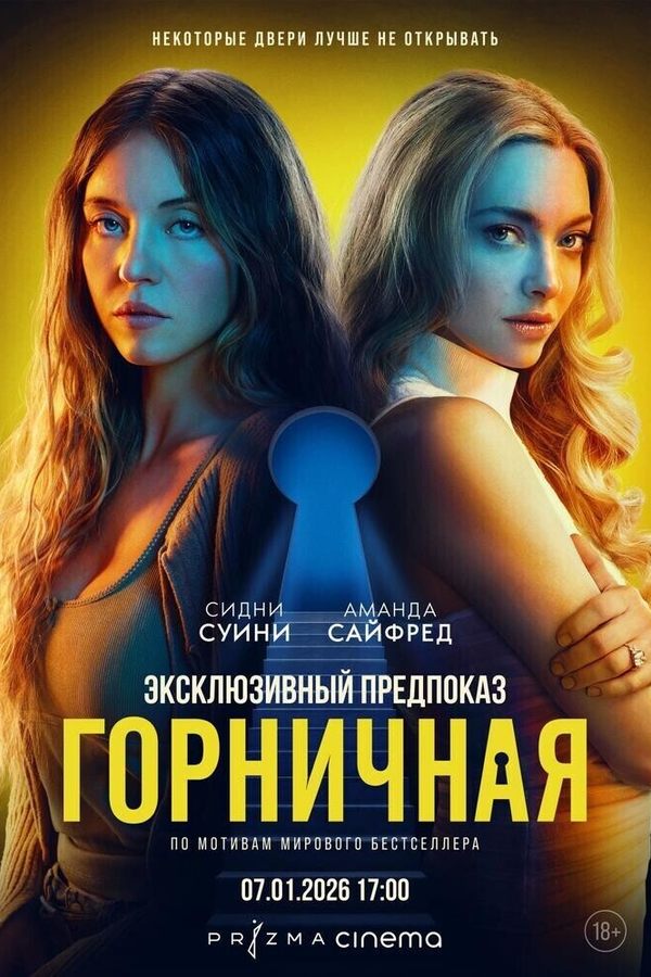 Горничная. Предпоказ