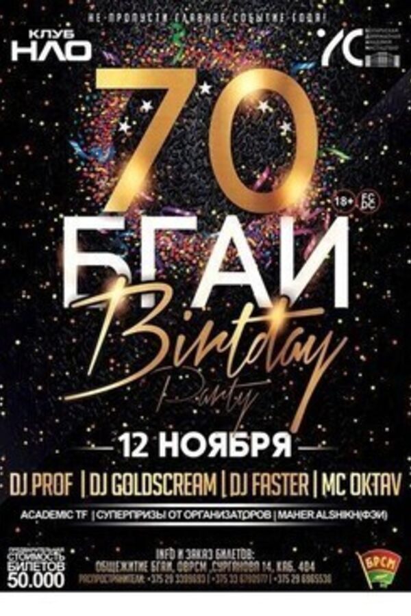 БГАИ Birthday Party