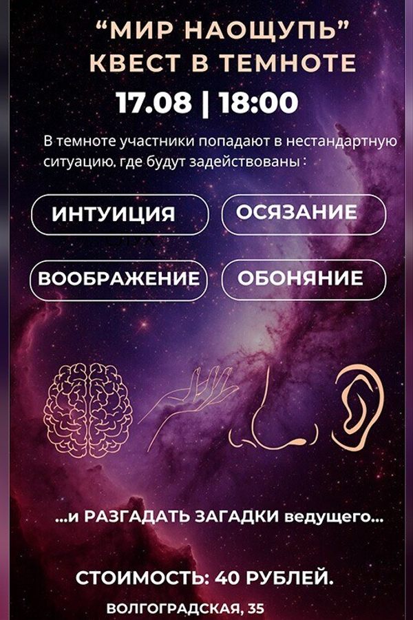 Интерактивный квест в темноте «Мир наощупь»