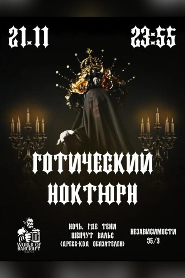 Вечеринка «Готический Ноктюрн»