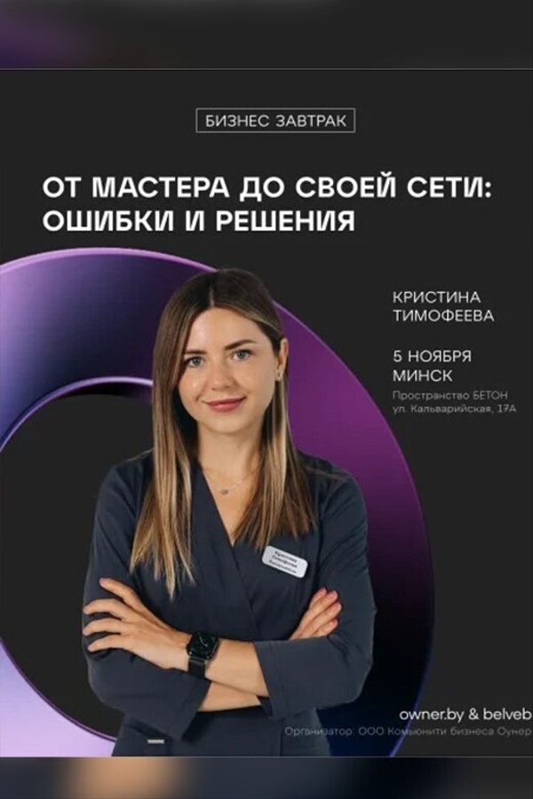 Бизнес-завтрак «От мастера до своей сети: Ошибки и Решения»