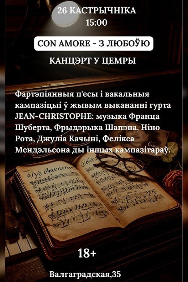Концерт «Con amore — з любоўю‎»‎