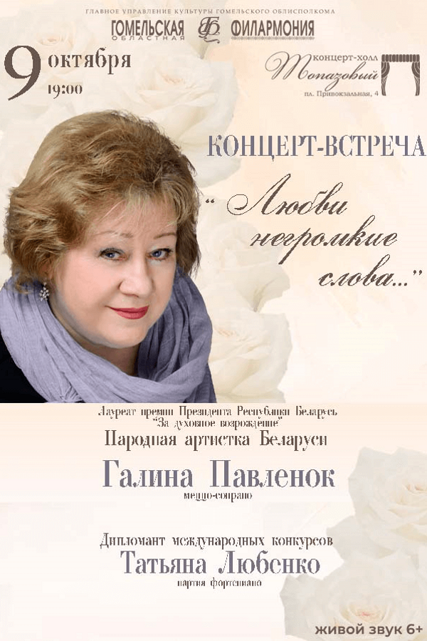 Концерт Галины Павленок «Любви не громкие слова»