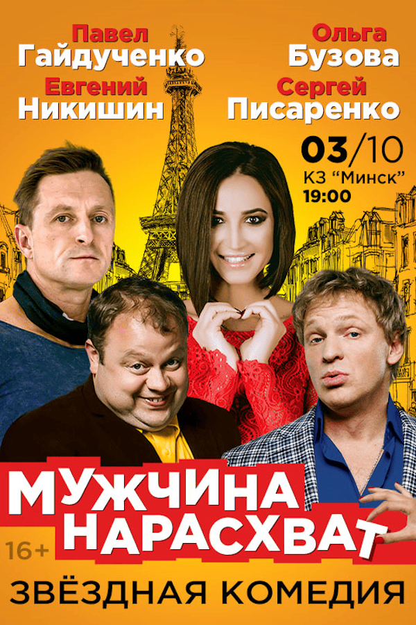 Спектакль «Мужчина нарасхват»