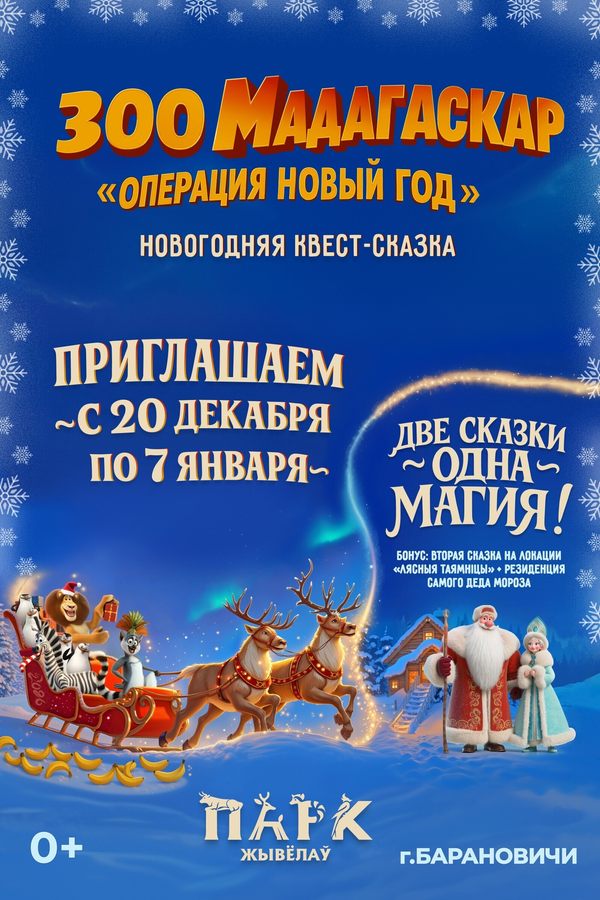 Квест-сказка «Зоо Мадагаскар: Операция Новый Год»