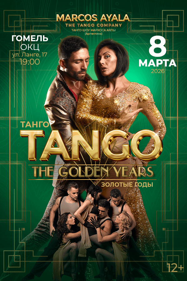 Шоу «Marcos Ayala Tango Company» «Аргентинское танго»