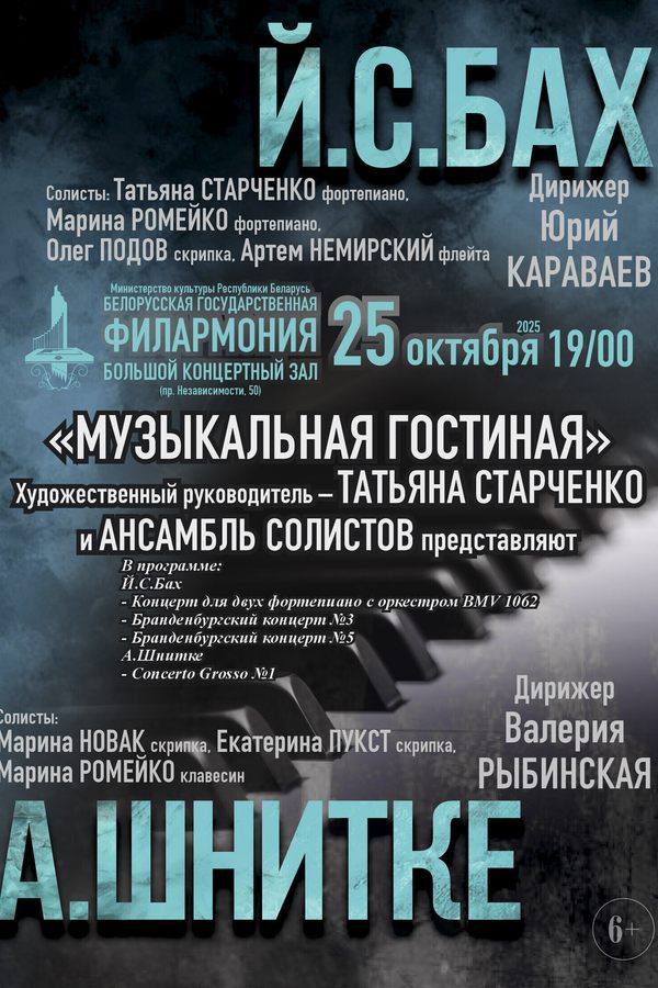 Музыкальная гостиная: Иоганн Себастьян Бах — Альфред Шнитке