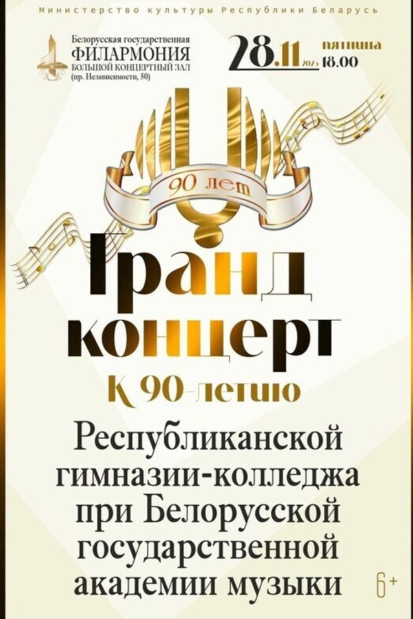 Гранд-концерт к 90-летию Республиканской гимназии-колледжа при БГАМ