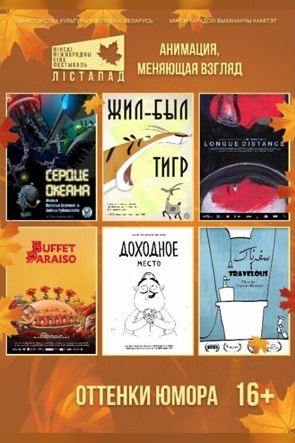 Конкурс анимационных фильмов. Сеанс №4 «Оттенки юмора»