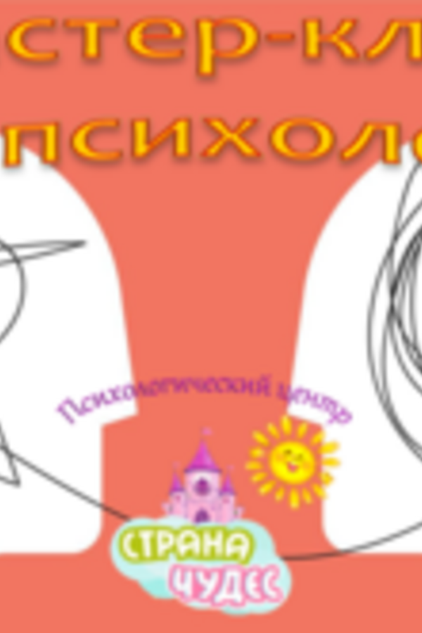 Мастер-класс «Использование методов ДПДГ и «социальная панорама» в работе со страхами у детей и взрослых»
