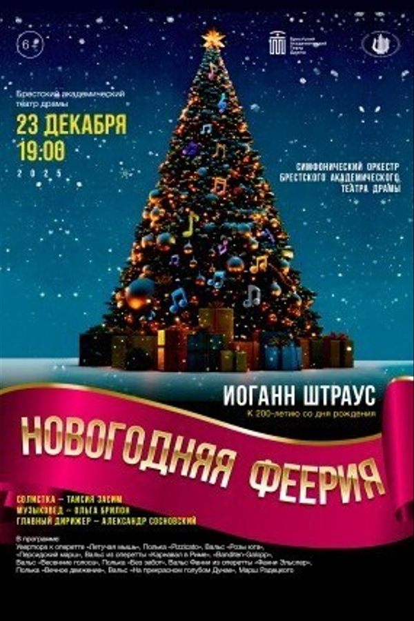 Концерт «‎Иоганн Штраус. Новогодняя феерия»‎