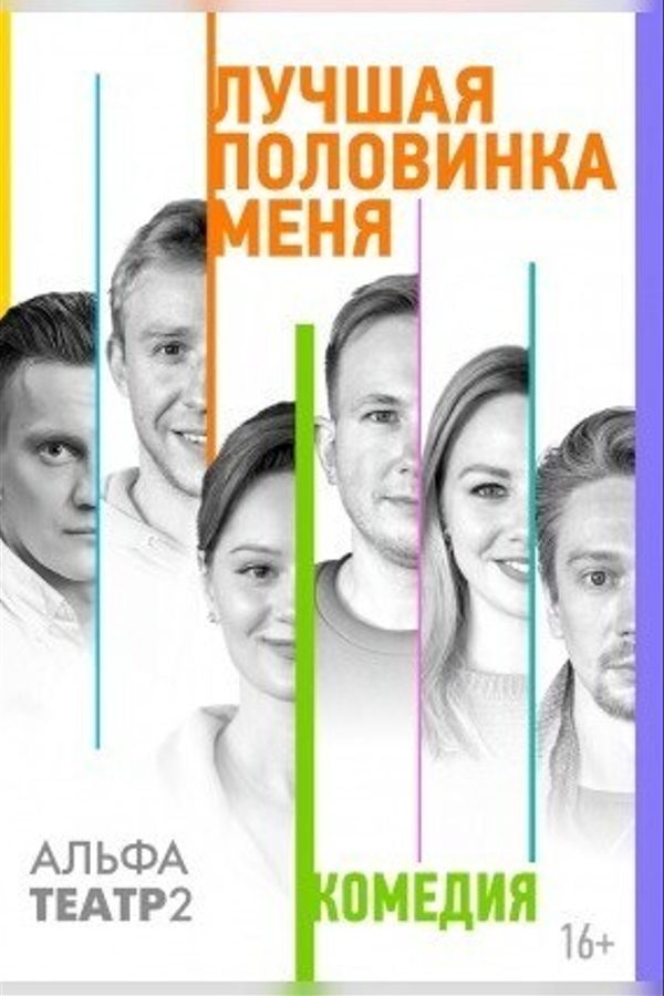 Спектакль «Лучшая половинка меня»