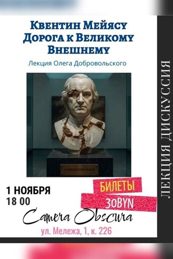 Лекция «Квентин Мейясу. Дорога к Великому внешнему»‎