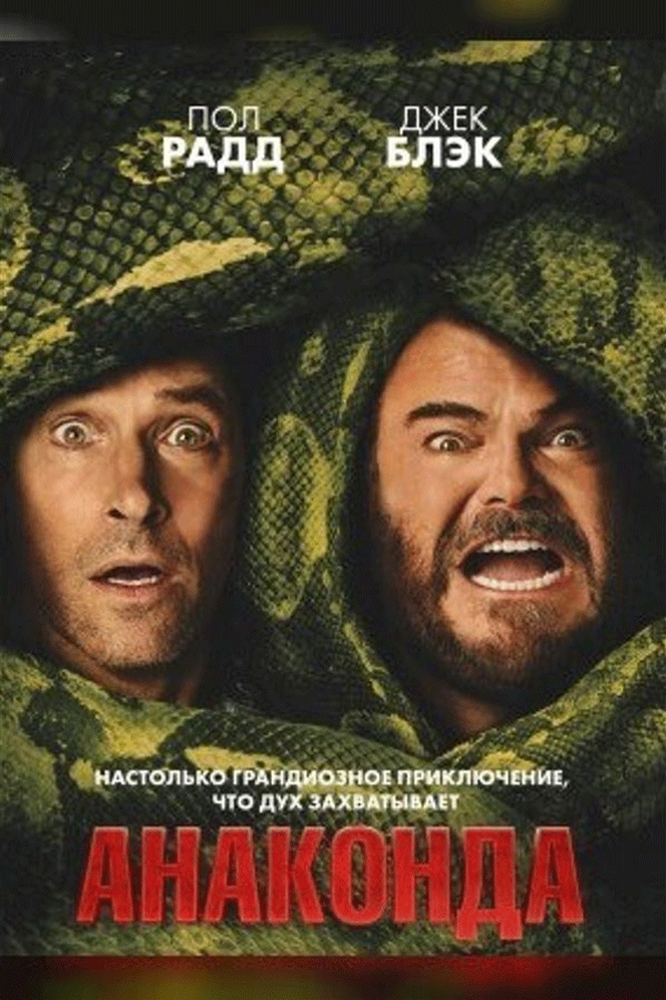 Анаконда