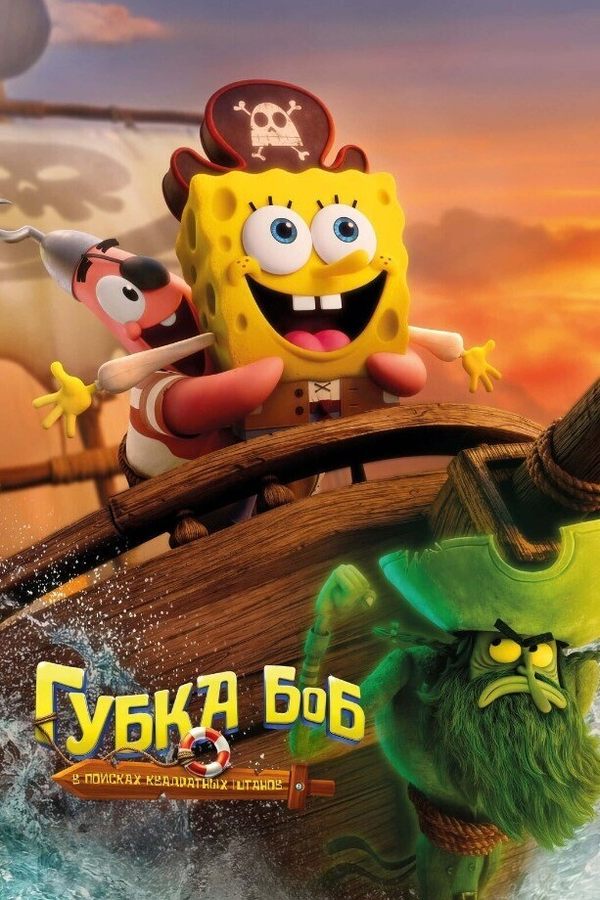 Губка Боб: В поисках квадратных штанов