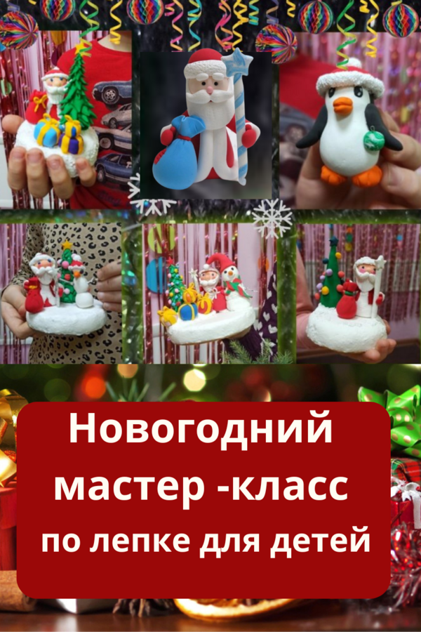 Новогодний мастер-класс по лепке для детей