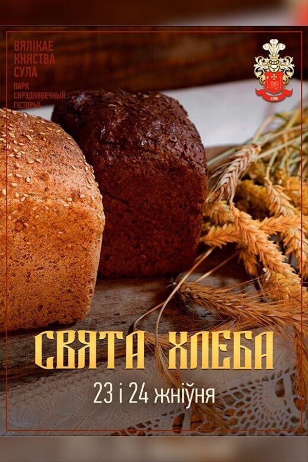 Свята хлеба