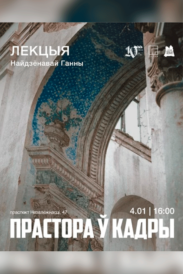 Лекцыя «Прастора ў кадры» ад Ганны Найдзёнавай!