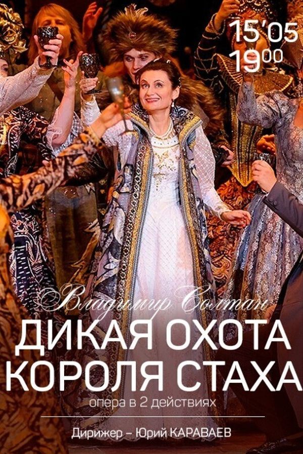 Спектакль «Дикая охота короля Стаха»