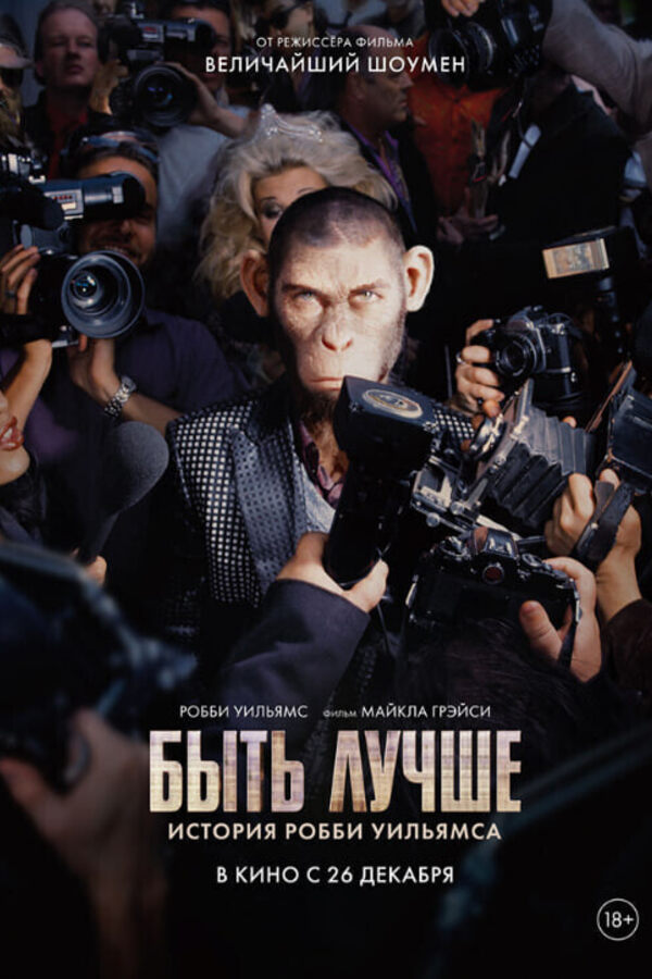 Preview Screening «‎Быть лучше: История Робби Уильямса»‎