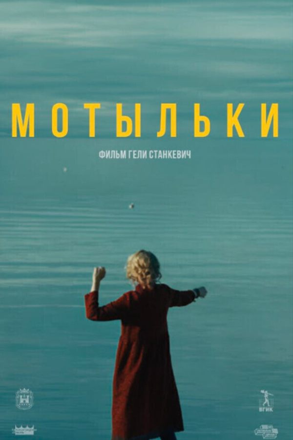 Конкурс «Кино молодых». Мотыльки