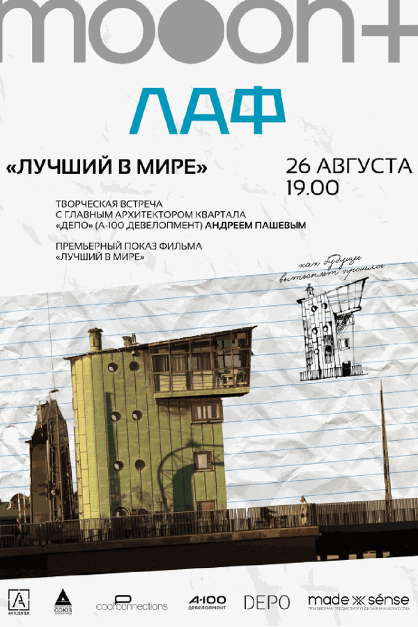 ЛАФ. Лучший в мире. Премьерный показ с архитектором Андреем Пашевым