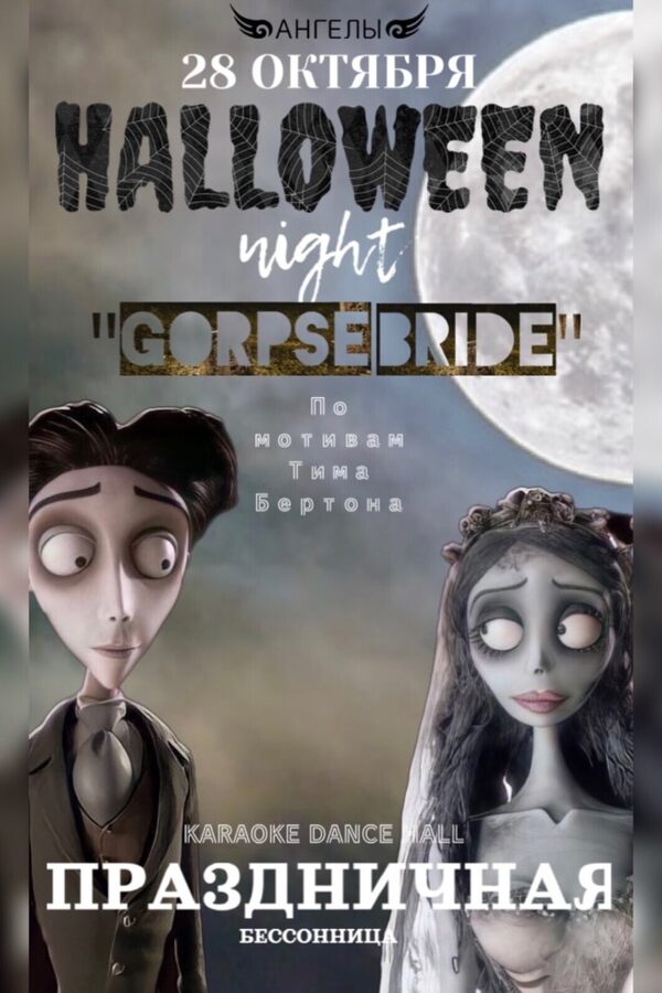 Halloween night «Gorpse Bride»