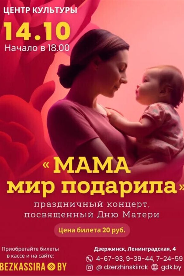 Праздничный концерт «‎Мама мир подарила»