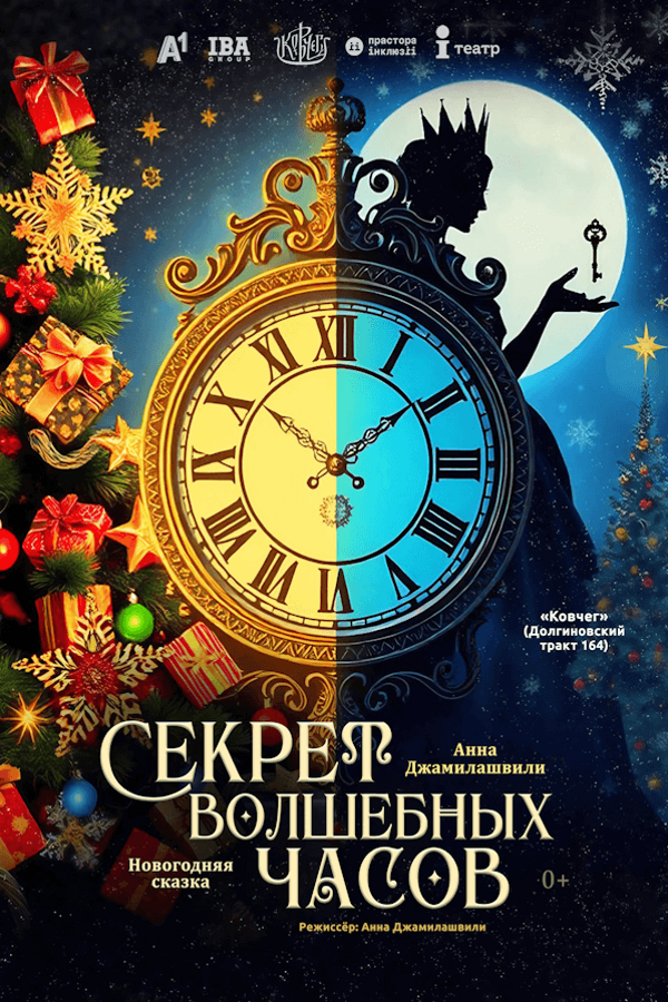 Спектакль «‎Секрет волшебных часов»