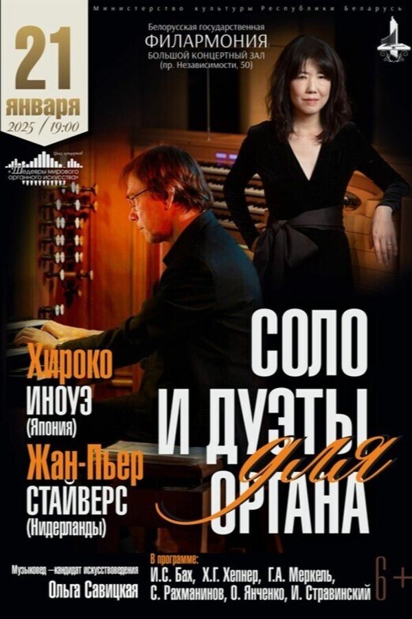 Цикл концертов «Шедевры мирового органного искусства»: Хироко Иноуэ и Жан-Пьер Стайверс
