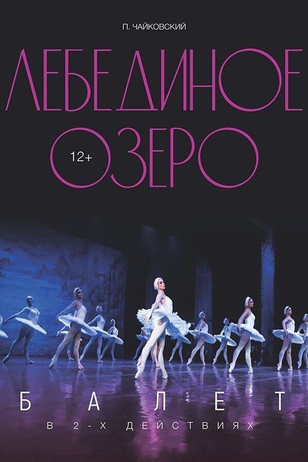 Балет «Лебединое озеро»