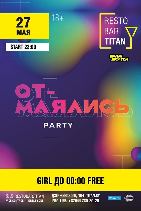 От-маялись party