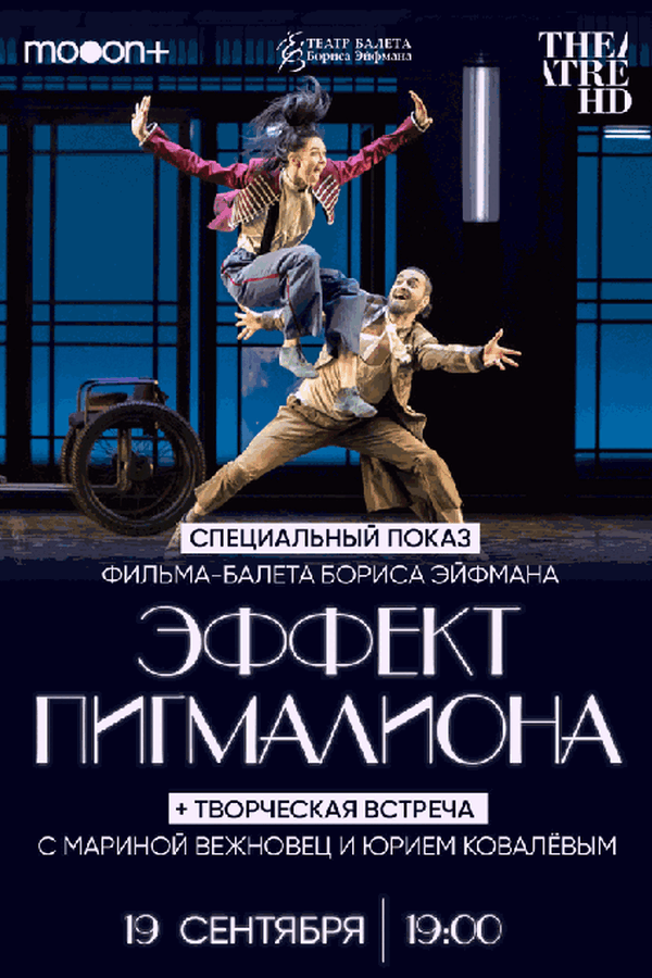 Эффект Пигмалиона. Специальный показ
