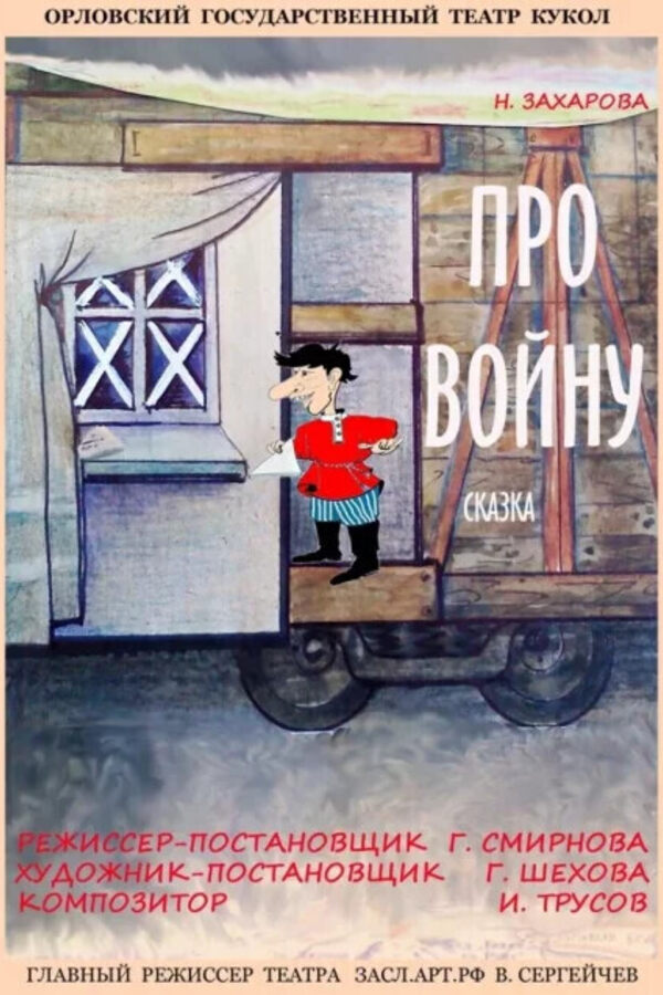 Спектакль «‎Про войну»‎ (Орловский театр кукол). Гастроли