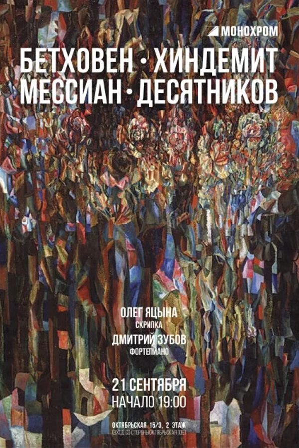 Концерт «‎Бетховен, Хиндемит, Десятников, Мессиан»‎