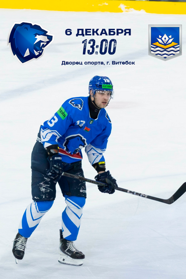 Betera-Экстралига ХК «‎Витебск» — ХК «‎Химик» 2-ой матч